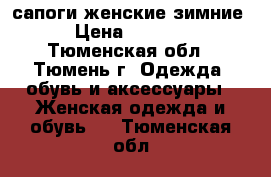 сапоги женские зимние › Цена ­ 2 000 - Тюменская обл., Тюмень г. Одежда, обувь и аксессуары » Женская одежда и обувь   . Тюменская обл.